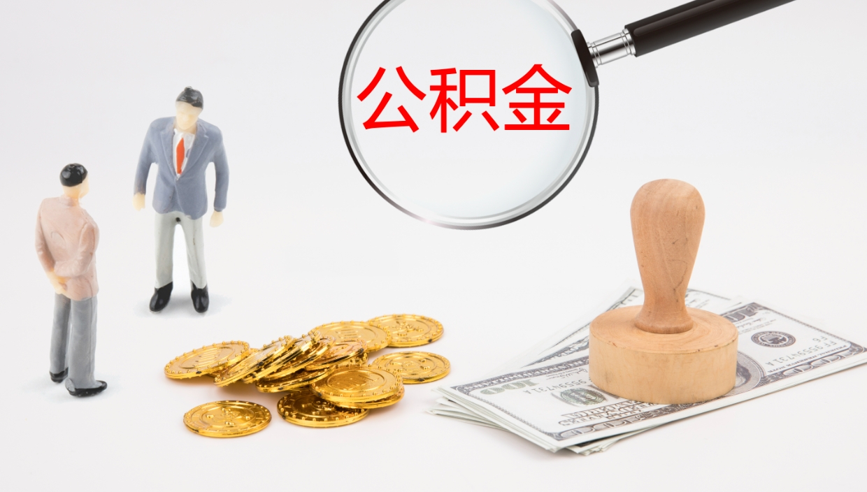 济南辞职能取公积金吗（辞职能取住房公积金吗）