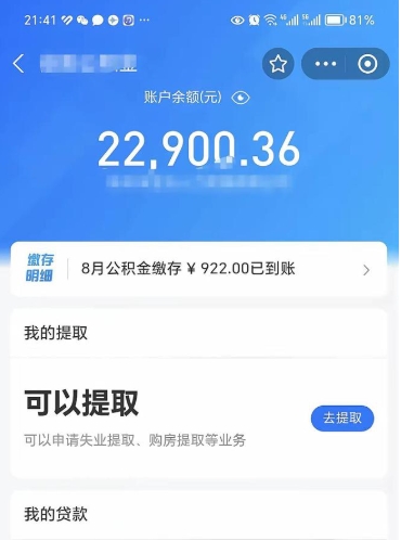 济南封存的住房公积金可以取出来吗（已经封存的公积金可以取出来吗）